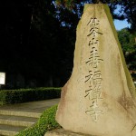 仙谷山寿福寺の坂